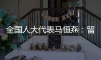 全国人大代表马恒燕：留住乡村教师才能留住学生