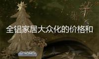 全铝家居大众化的价格和完美性能 深受消费者喜爱