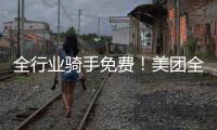 全行业骑手免费！美团全国首座“骑手之家”落地武汉：500平休闲空间