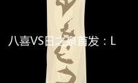八喜VS日之泉首发
：Lei纳尔多当先锋 李志海亮相