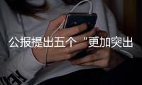 公报提出五个“更加突出”