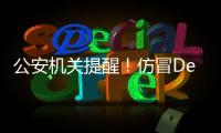 公安机关提醒
！仿冒DeepSeek的手机木马病毒被捕获