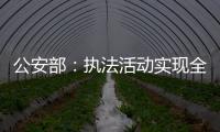 公安部：执法活动实现全过程留痕