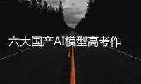 六大国产AI模型高考作文对决	：讯飞星火排名第一