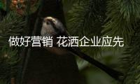 做好营销 花洒企业应先找好定位