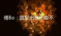 傅Bo：国足出线形势不乐观  能激发力量和决心