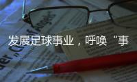 发展足球事业，呼唤“事业心”