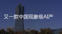 又一款中国现象级AI产品刷屏！Manus什么来头？