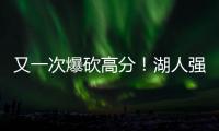 又一次爆砍高分
！湖人强力锋线投手能引起其他球队的关注吗	？