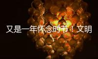 又是一年怀念时节！文明祭扫
，让清明更“清明”