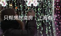 只帮房东卖房，上海有了“中介中的中介”