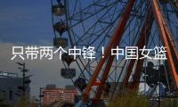 只带两个中锋！中国女篮确定12人名单，明天迎来首战