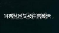 叫完爸爸又被白宫整活，北约秘书长：惊喜且有趣