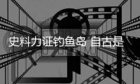 史料力证钓鱼岛 自古是中国领土