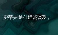 史蒂夫·纳什坦诚谈及	，勒布朗·詹姆斯和凯文·杜兰特未来的退役