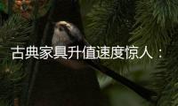 古典家具升值速度惊人
：清早期的黄花梨南官帽椅