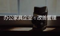 办公家具企业：改善管理方式 完善销售渠道