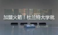 加盟火箭！杜兰特大学就在得州打球 时隔18年重返得州球队
