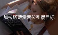 加拉塔萨雷两位引援目标再聚首�，意媒：索默和恰尔汗奥卢一起度假