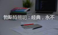 勃斯特照明：经典，永不褪色!