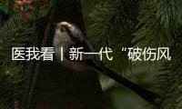 医我看丨新一代“破伤风针”新替妥纳入珠海“大爱无疆” �，参保人可享70%报销