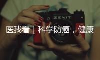 医我看｜科学防癌	，健康生活
！市人民医院肿瘤科专家团队公益义诊进社区