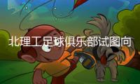 北理工足球俱乐部试图向裁判员赠送礼品，被中足联罚款10万元