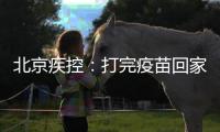 北京疾控：打完疫苗回家若发烧不退等要报告就医