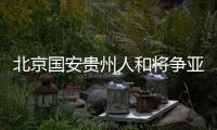 北京国安贵州人和将争亚冠  中超5队面临保级压力