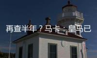 再查半年�？马卡	：皇马已申请延长内格雷拉案的调查时间