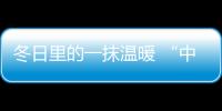 冬日里的一抹温暖 “中国十大品牌”慧百厨电