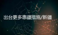 出台更多惠疆措施/新疆　公司职员郭永利