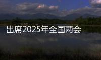 出席2025年全国两会的代表、委员已经报到，大会准备工作全部就绪