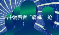 击中消费者“痛点” 抢占智能马桶盖行业先机