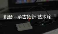 凯瑟�：承古拓新 艺术涂料是新时代建筑装饰的首选!