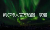 凯尔特人官方晒图	：欢迎安芬尼