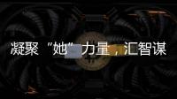 凝聚“她”力量	，汇智谋发展
！高新区开展“三八”妇女节系列活动