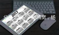 分手七年，一别两宽，杨紫闭口不提秦俊杰�，如今才看懂她赢在哪