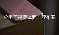 分手还是要体面	！亚布塞莱：费城永远在我心中