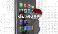 分歧�！Shams曝湖人内部矛盾，詹姆斯想要争冠，但湖人更想要未来