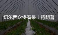 切尔西众将看呆！特朗普颁完奖硬占C位不走	
，外媒吐槽�：尴尬+荒唐
