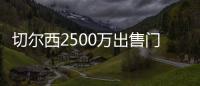 切尔西2500万出售门将达协议！巴萨德容谈续约	！拜仁将再报价神锋