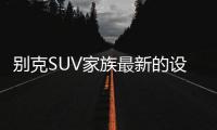 别克SUV家族最新的设计语言，LED日间行车灯