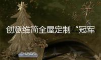 创意维简全屋定制“冠军代言•全城联动”第三季启动大会正式举行