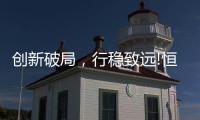 创新破局，行稳致远!恒洁在中国卫浴T8峰会发表专题演讲