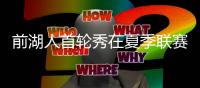 前湖人首轮秀在夏季联赛中表现不俗
，他能继续留在76人效力吗
？