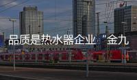 品质是热水器企业“金九银十”的有力武器