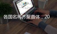 各国名将齐聚首体
，2025短道速滑世锦赛名单公布