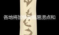 各地将加快实施易涝点和隐患点整治