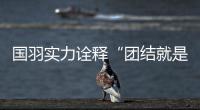 国羽实力诠释“团结就是力量”